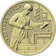  10 рублей 2023 «Строитель» (Человек труда), фото 1 
