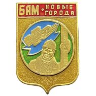  Значок «Комсомол. БАМ. Новые города» СССР, фото 1 