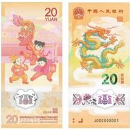  20 юаней 2024 «Год Дракона» Китай, фото 1 