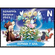  2023. Беларусь. 1529. Верить в чудо, фото 1 