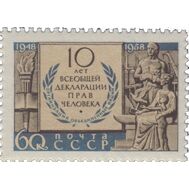 1958. СССР. 2170. 10 лет Всеобщей декларации прав человека, фото 1 