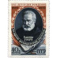  1952. СССР. 1596. 150 лет со дня рождения Виктора Гюго, фото 1 