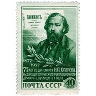 1952. СССР. 1605. 75 лет со дня смерти Н.П. Огарева, фото 1 