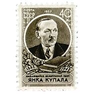  1957. СССР. 1951. 75 лет со дня рождения Янки Купалы, фото 1 