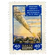  1957. СССР. 2002. Падение Сихоте-Алинского метеорита, фото 1 