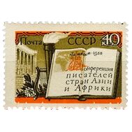  1958. СССР. 2141. Вторая конференция писателей стран Азии и Африки в Ташкенте, фото 1 