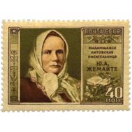  1956. СССР. 1865. Юлия Жемайте (Ю. Бенюшявичюте-Жимантене), фото 1 