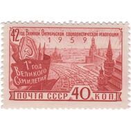  1959. СССР. 2284. 42-я годовщина Октябрьской социалистической революции, фото 1 