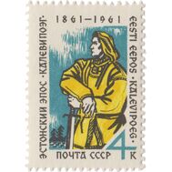  1961. СССР. 2511. 100 лет со дня опубликования эстонского народного эпоса «Калевипоэг», фото 1 