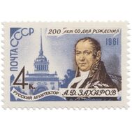  1961. СССР. 2516. 200 лет со дня рождения А. Д. Захарова, фото 1 