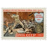  1962. СССР. 2628. Великая Отечественная война, фото 1 