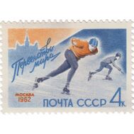  1962. СССР. 2571. Первенство мира по конькобежному спорту, фото 1 