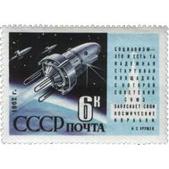  1962. СССР. 2591. Запуск ИСЗ «Космос-3» и «Космос-4», фото 1 