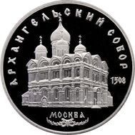  5 рублей 1991 «Архангельский собор в Москве» Proof в запайке, фото 1 