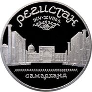  5 рублей 1989 «Памятник Регистан в Самарканде» Proof в запайке, фото 1 