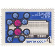  1968. СССР. 3582. 50 лет Институту общей и неорганической химии им. Н.С. Курнакова, фото 1 