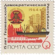  1964. СССР. 3015. 15 лет Германской Демократической Республике, фото 1 