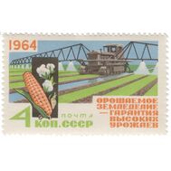  1964. СССР. 2942. За высокие урожаи!, фото 1 