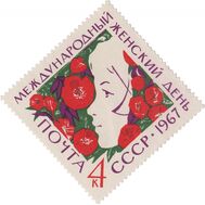  1967. СССР. 3373. Международный женский день 8 марта, фото 1 