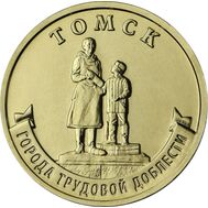  10 рублей 2024 &laquo;Томск&raquo; (Города трудовой доблести), фото 1 