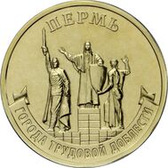  10 рублей 2024 &laquo;Пермь&raquo; (Города трудовой доблести), фото 1 