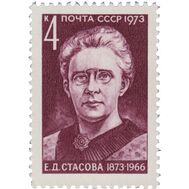  1973. СССР. 4224. 100 лет со дня рождения Е.Д. Стасовой, фото 1 