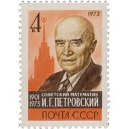  1973. СССР. 4250. Памяти И.Г. Петровского, фото 1 