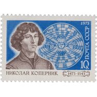 1973. СССР. 4146. 500 лет со дня рождения Николая Коперника, фото 1 