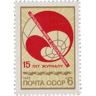  1973. СССР. 4220. 15 лет журналу «Проблемы мира и социализма», фото 1 