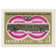  1974. СССР. 4296. 100 лет со дня основания Ленинградского вагоностроительного завода имени И.Е. Егорова, фото 1 