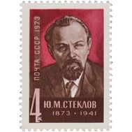  1973. СССР. 4207. 100 лет со дня рождения Ю.М. Стеклова, фото 1 
