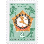  1973. СССР. 4174. Всесоюзный физкультурный комплекс «Готов к труду и обороне», фото 1 