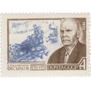  1970. СССР. 3778. 100 лет со дня рождения Ф.В. Сычкова, фото 1 