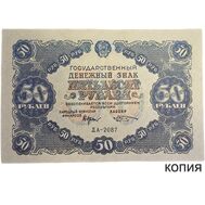  50 рублей 1922 (копия), фото 1 