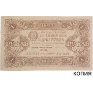  1 рубль 1923 (копия), фото 1 
