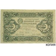  5 рублей 1923 (копия), фото 1 
