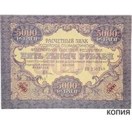  5000 рублей 1919 (копия), фото 1 