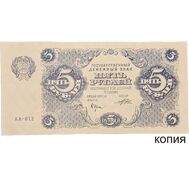  5 рублей 1922 (копия), фото 1 