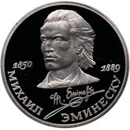  1 рубль 1989 «100 лет со дня смерти Эминеску» Proof в капсуле, фото 1 
