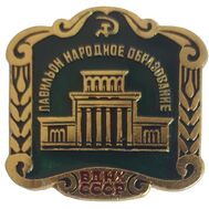  Значок «Павильоны ВДНХ. Народное образование» СССР (зеленый) aUNC, фото 1 