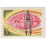  1971. СССР. 3933. VIII Мировой нефтяной конгресс в Москве, фото 1 