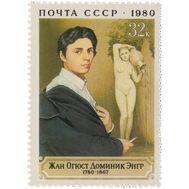  1980. СССР. 5037. 200 лет со дня рождения Ж.О.Д. Энгра, фото 1 