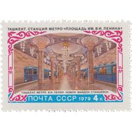  1979. СССР. 4905. Строительство метрополитена в Ташкенте, фото 1 