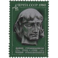  1980. СССР. 5051. 275 лет со дня рождения Давида Гурамишвили, фото 1 