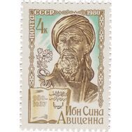  1980. СССР. 5031. 1000 лет со дня рождения Ибн Сины, Авиценны, фото 1 