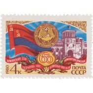  1980. СССР. 5060. 60 лет Армянской ССР, фото 1 