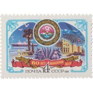  1981. СССР. 5096. 60 лет Абхазской АССР, фото 1 