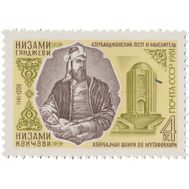  1981. СССР. 5129. 840 лет со дня рождения Низами Гянджеви, фото 1 
