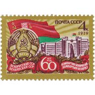  1979. СССР. 4865. 60 лет Белорусской ССР и Коммунистической партии Белоруссии, фото 1 