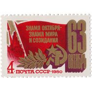  1980. СССР. 5050. 63 года Октябрьской социалистической революции, фото 1 